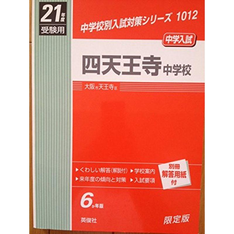 赤本1012 四天王寺中学校 （平成21年度）