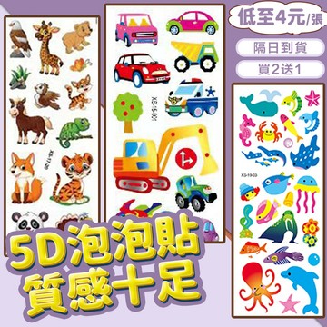 12H出貨🐳買2送1 動物立體貼紙 汽車立體貼紙 5D立體貼紙 泡泡貼 立體貼紙 海綿貼紙 3D貼紙 海綿貼紙 造型貼紙