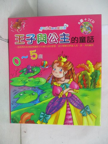 【書寶二手書T7／兒童文學_T32】王子與公主的童話_漢唐