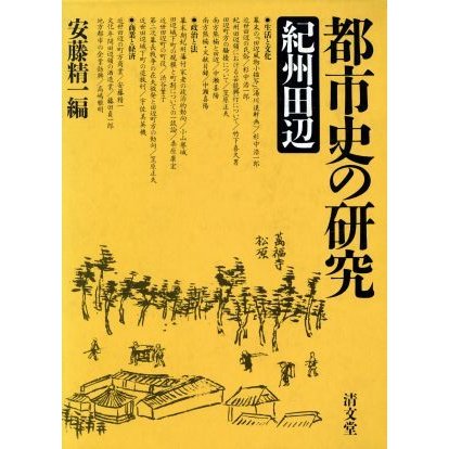 都市史の研究　紀州田辺／安藤精一(著者)