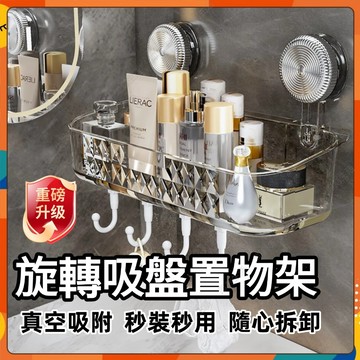 ⚡現貨隔日到貨⚡旋轉吸盤置物架 浴室置物架 免打孔 大容量置物架 吸盤置物架 浴室收納架 衛浴置物架 多功能置物架