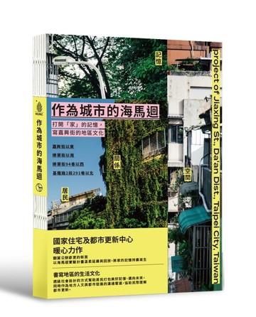 作為城市的海馬迴：打開「家」的記憶，寫嘉興街的地區文化[二手書_全新]