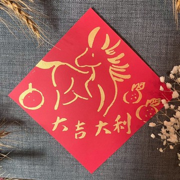 大吉大利 方斗 馬年春聯 吉利 小馬與橘子 絹印金墨 春聯 2026