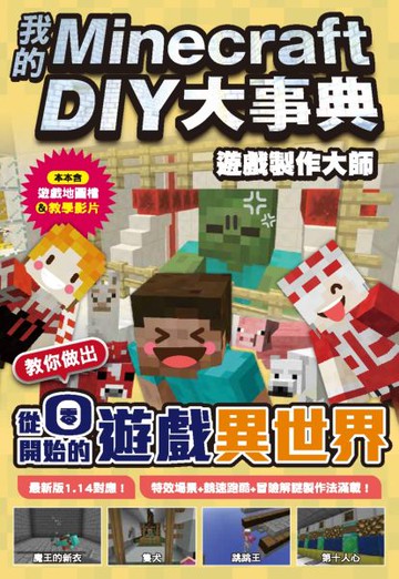 我的Minecraft DIY大事典:遊戲製作大師 教你做出從零開始的遊戲異世界【城邦讀書花園】
