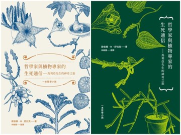 哲學家與植物專家的生死通信：馬利亞先生的神奇之旅（兩款書封隨機出貨）【城邦讀書花園】