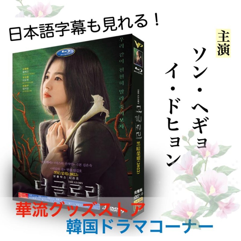 韓国ドラマ「黒暗栄耀」DVD 日本語字幕あり ソン・ヘギョ、イ 