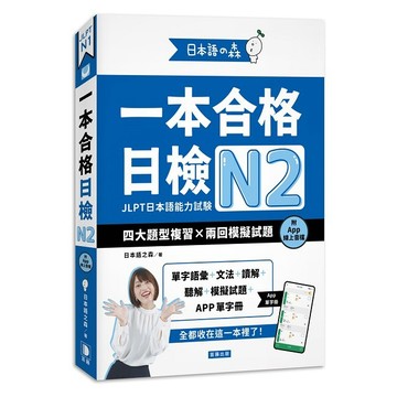 日本語之森：一本合格日檢N2，四大題型複習×兩回模擬試題（附APP線上音檔）【ttbooks】
