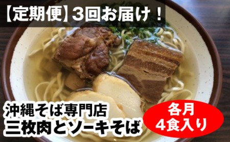 毎月3回お届け！自家製麺　沖縄そば専門店「三枚肉とソーキそば」セット（各月4食入り）