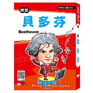 世界偉人：貝多芬  世一  傳記：革新版  王金芬