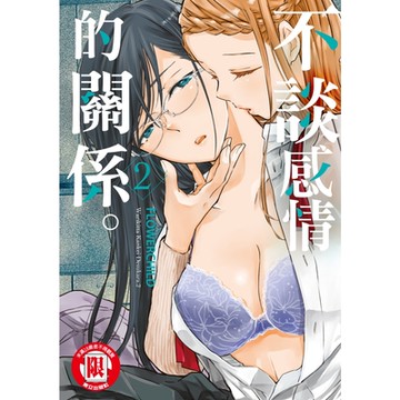 不談感情的關係。 (2)_Readmoo 讀墨電子書