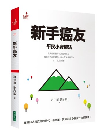 新手癌友：平民小資療法[二手書_良好]