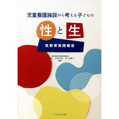 児童養護施設から考える子どもの性と生 性教育実践報告