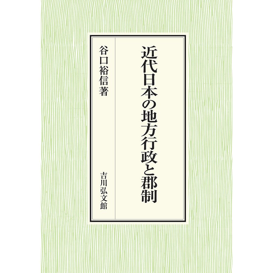 近代日本の地方行政と郡制