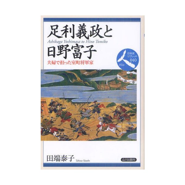 足利義政と日野富子 夫婦で担った室町将軍家