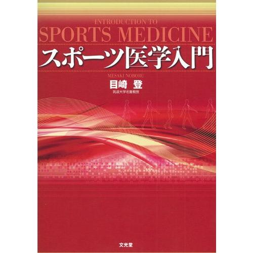 スポーツ医学入門