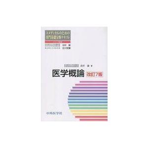 中古単行本(実用) ≪医学≫ 医学概論[改訂7版]