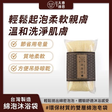 大春煉皂 綿泡沐浴袋 (1入) 環保材質 柔軟親膚 溫和洗淨 輕鬆起泡【iseecare】愛喜康嚴選 健康美一天