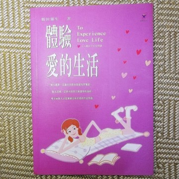 體驗愛的生活[二手書_良好]