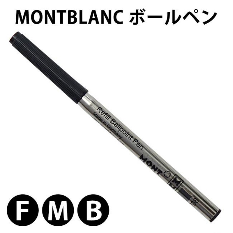 MONTBLANC モンブラン ボールペン ブラック 替芯 （１本） リフィル