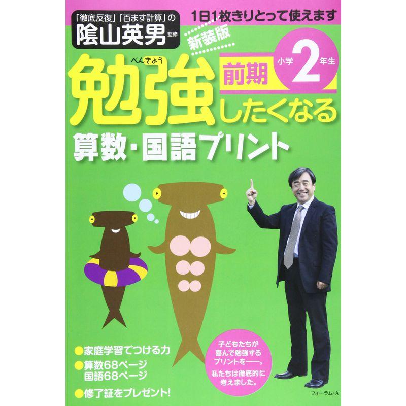 勉強したくなる算数・国語プリント小学2年生前期 (び・えいぶる別冊)