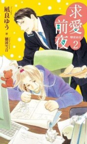 求愛前夜：戀愛前夜（2）[二手書_良好]