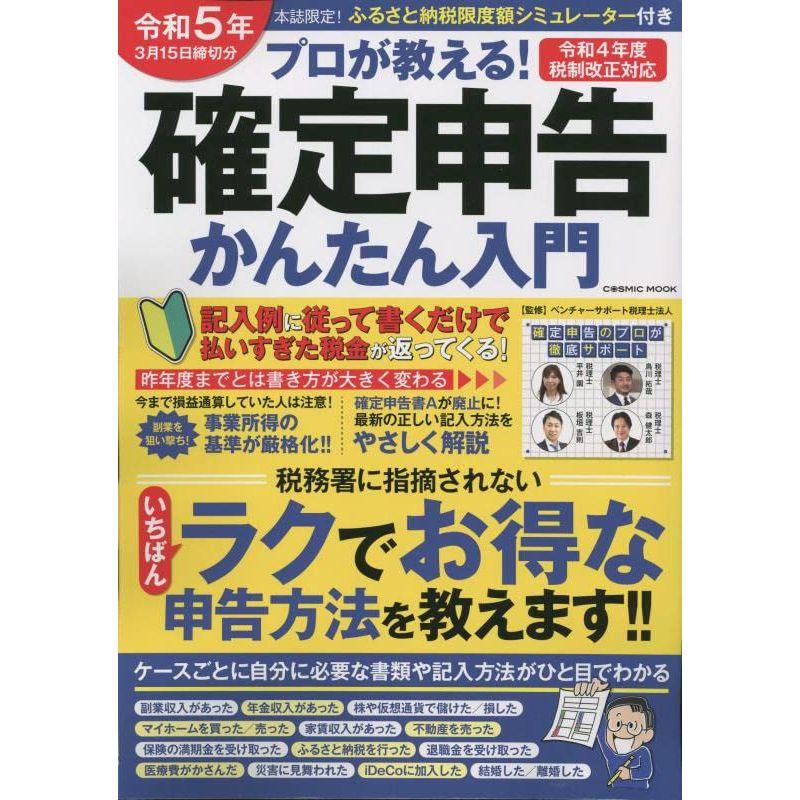 令和5年3月15日締切分 プロが教える確定申告かんたん入門 (COSMIC MOOK)