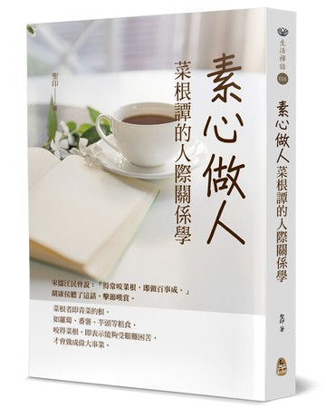 素心做人：菜根譚的人際關係學