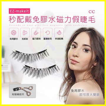 EZmakeit-CC 秒配戴免膠水磁力假睫毛 磁鐵磁吸睫毛 彩妝眼部假睫毛 大眼睛睫毛 手工軟磁假睫毛 磁鐵假睫毛【APP享4%回饋】