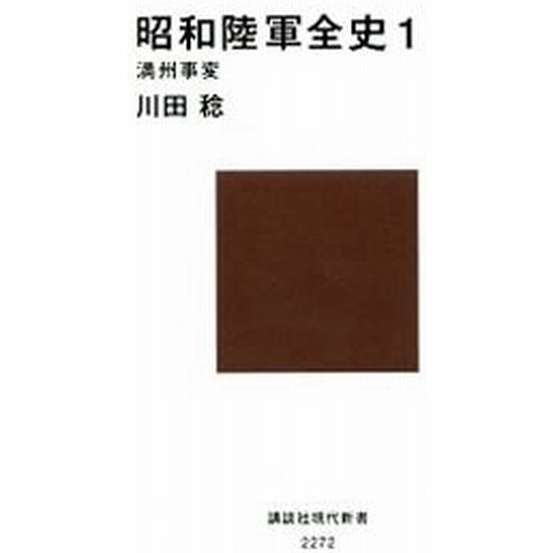 昭和陸軍全史 1 川田稔 通販 Lineポイント最大0 5 Get Lineショッピング