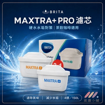 BRITA MAXTRA Plus PRO +50% 濾芯 單入販售｜新全效型/去水垢專家型 適用濾水壺 德國原裝無盒出