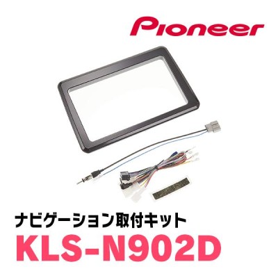 カロッツェリア 9型カーナビ取付キット KLS-N902D 日産 デイズ