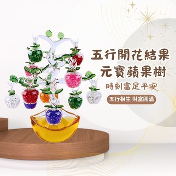五行開花結果蘋果樹 (元寶/招財/好姻緣/保平安/五行/招貴人)