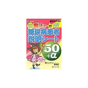 魔法の糖尿病患者説明シート50 ダウンロードでそのまま使える 患者さんがみるみる変わる 唱えて変身 魔法の言葉つき