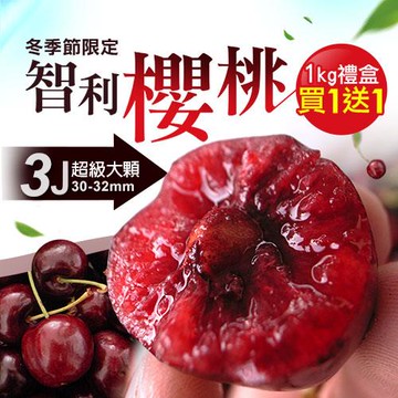 築地一番鮮-30-32mm｜3J 智利櫻桃1kg｜買一送一｜共2盒