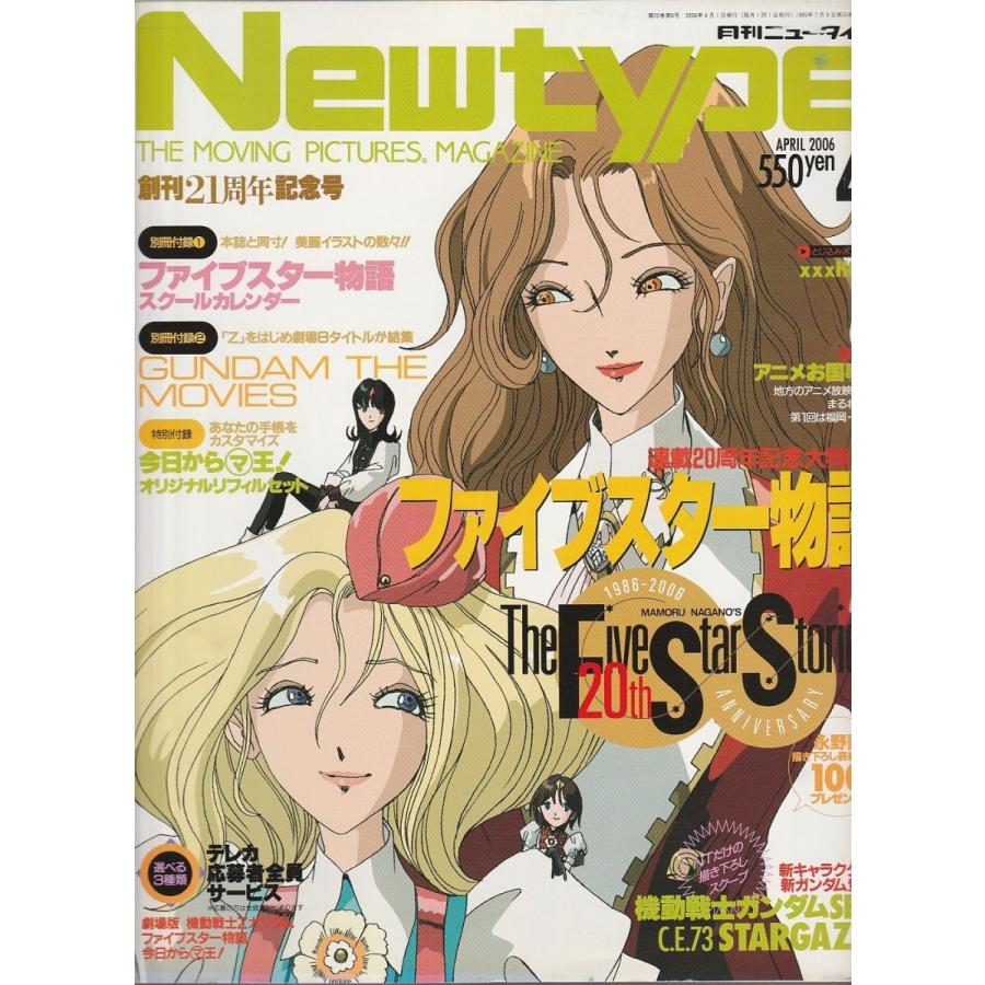 月刊ニュータイプ 2006年4月号