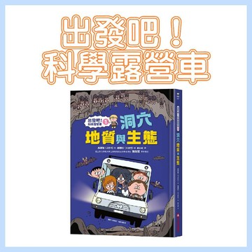 【手上拿書】出發吧！科學露營車1：洞穴地質與生態 采實文化 奇幻冒險 青少年 科學知識 激發小孩的興趣 了解大自然
