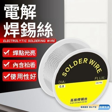 🚀臺灣直出現發🚀高級焊錫絲內含松香焊接錫絲家用電路板維修焊絲電烙鐵焊錫絲49克
