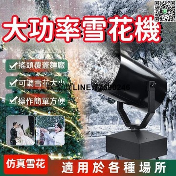 【歡樂購】雪花機 造雪機 下雪機 噴雪機 雪花機 大功率噴造雪機 舞臺大型搖頭雪花機 聖誕節仿真雪花機 舞臺氣氛道具