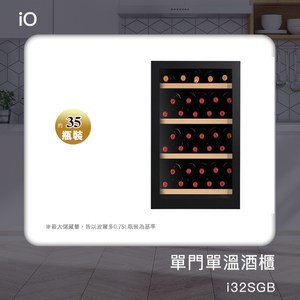 限期贈保溫保冷袋  iO 單門單溫專業酒櫃 i32SGB