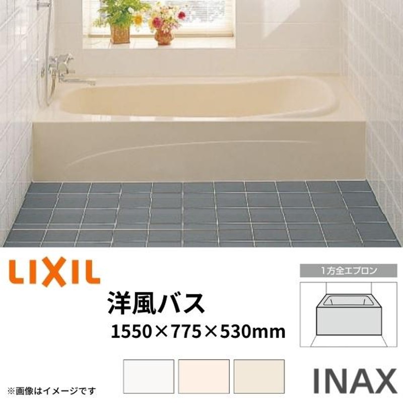 浴槽 洋風バス 1500サイズ 1550×775×530mm 1方全エプロン YBA-1502MAL(R) 洋風タイプ LIXIL/リクシル INAX  湯船 お風呂 バスタブ FRP | LINEブランドカタログ