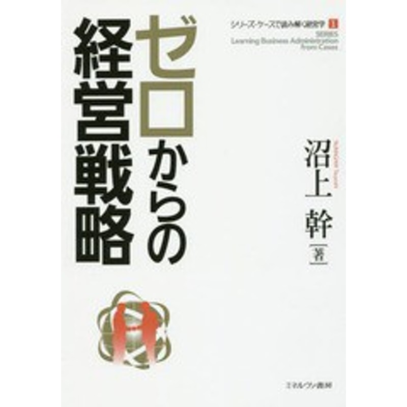 (シリーズ・ケースで読み解く経営学)/沼上幹/著/NEOBK-2036500　書籍]/ゼロからの経営戦略　LINEショッピング