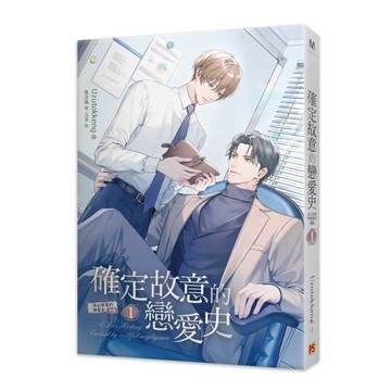 確定故意的戀愛史(1)未必故意的戀愛史【下部】