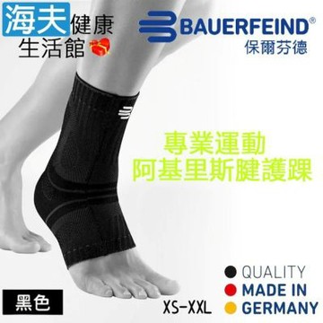 海夫健康生活館 Bauerfeind 保爾芬德 德國原裝 專業阿基里斯腱/跟腱/護踝 黑色 XS-XXL