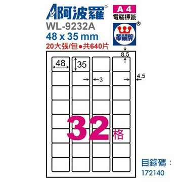 阿波羅三用列印電腦標籤/WL-9232A/A4/32格/20張/包