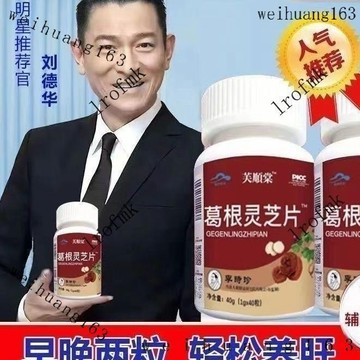 🔥免運🔥✅官方正品✅買三送一 【正品 假一賠十】芜順堂葛根靈芝片 升級裝120片