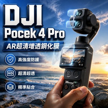 【現貨隔日達】DJI Pocket 4 Pro 鏡頭膜+熒幕鋼化膜 AR增透鋼化膜 超清鋼化膜 防爆膜 鋼化膜