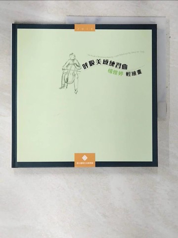 【書寶二手書T2／藝術_DL5】呼吸美感練習曲 : 楊雅婷輕繪畫_楊雅婷作