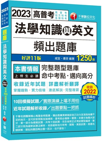 2023【依最新法規修訂題庫】法學知識與英文頻出題庫：澈底解說‧完整複習〔十一版[二手書_良好]