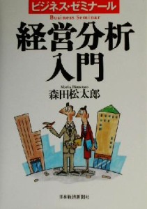  経営分析入門 ビジネス・ゼミナール／森田松太郎(著者)