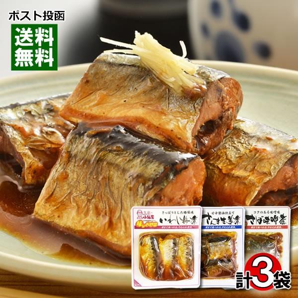 国産 骨まで食べれる煮魚 和風総菜 3種類詰め合わせセット 小袖屋　さばの味噌煮、さんまの生姜煮、いわし梅煮